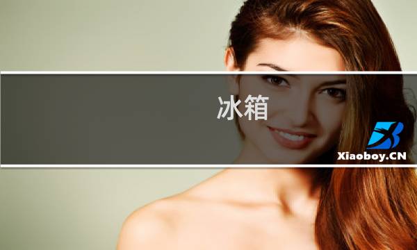 冰箱 清洁 - 冰箱可以用什么来清洁